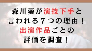 森川葵が演技下手と言われる７つの理由！出演作品ごとの評価を調査！